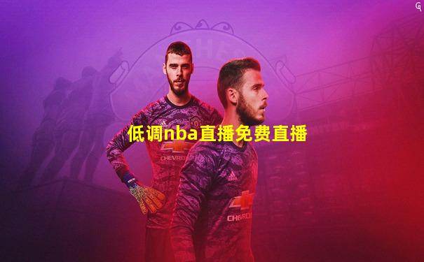 低调nba直播免费直播