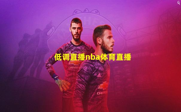 低调直播nba体育直播