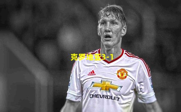 克罗地亚3-1