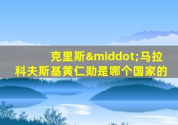 克里斯·马拉科夫斯基黄仁勋是哪个国家的