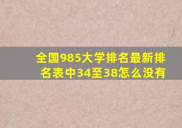全国985大学排名最新排名表中34至38怎么没有