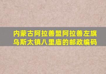 内蒙古阿拉善盟阿拉善左旗乌斯太镇八里庙的邮政编码