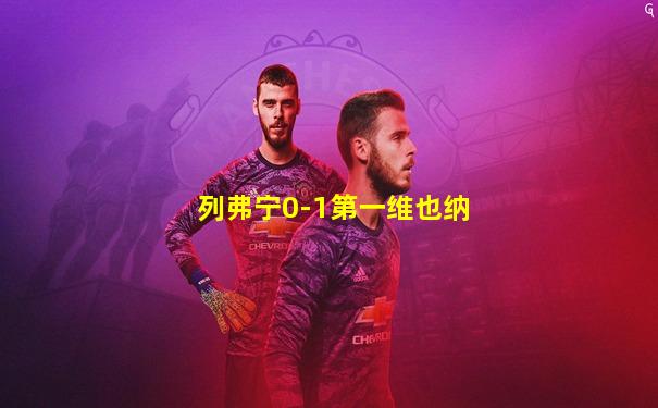 列弗宁0-1第一维也纳