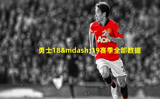 勇士18—19赛季全部数据