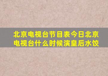 北京电视台节目表今日北京电视台什么时候演皇后水饺
