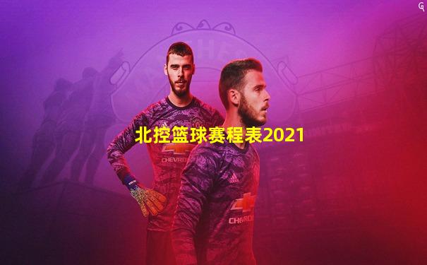 北控篮球赛程表2021