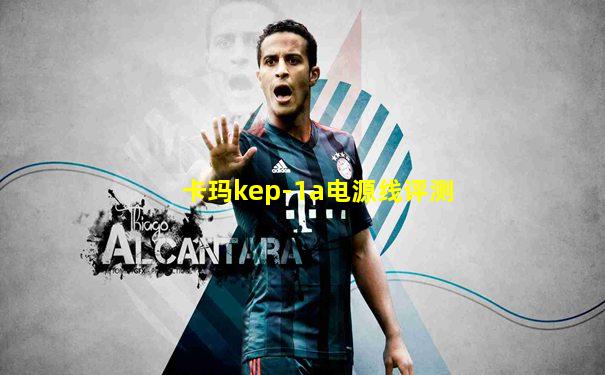 卡玛kep-1a电源线评测