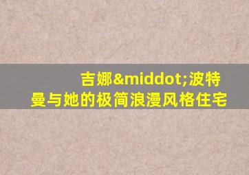 吉娜·波特曼与她的极简浪漫风格住宅