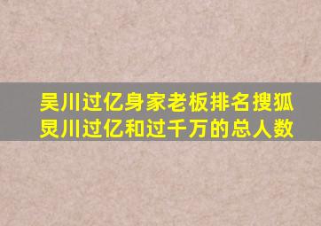 吴川过亿身家老板排名搜狐炅川过亿和过千万的总人数