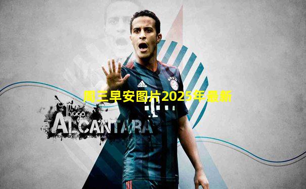 周三早安图片2025年最新
