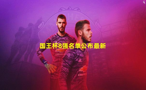 国王杯8强名单公布最新