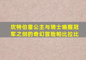 坎特伯雷公主与骑士唤醒冠军之剑的奇幻冒险帕比拉比