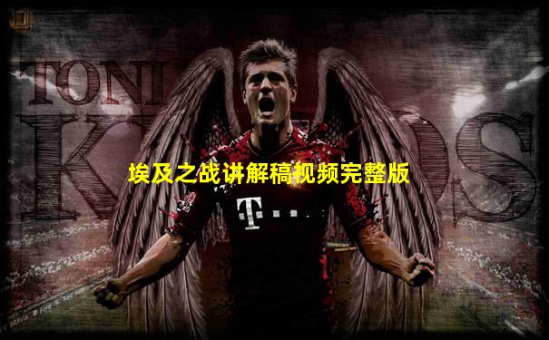 埃及之战讲解稿视频完整版