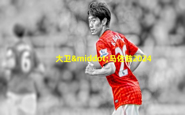 大卫·马佐兹2024