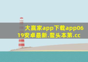 大赢家app下载app0619安卓最新.鳌头本第.cc