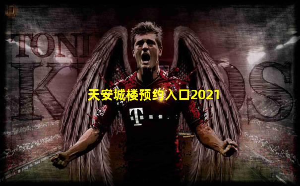 天安城楼预约入口2021