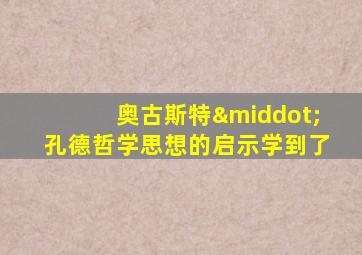 奥古斯特·孔德哲学思想的启示学到了