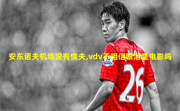 安东诺夫机场没有懦夫,vdv不相信眼泪是电影吗