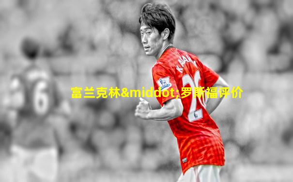 富兰克林·罗斯福评价