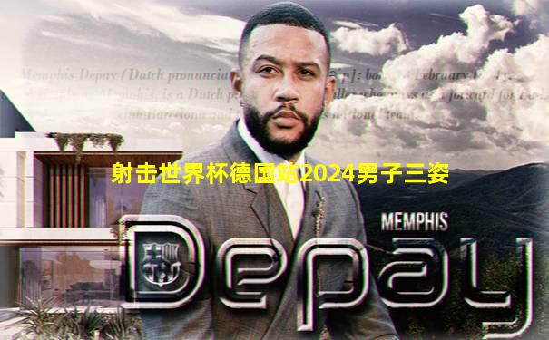 射击世界杯德国站2024男子三姿