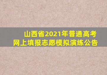 山西省2021年普通高考网上填报志愿模拟演练公告