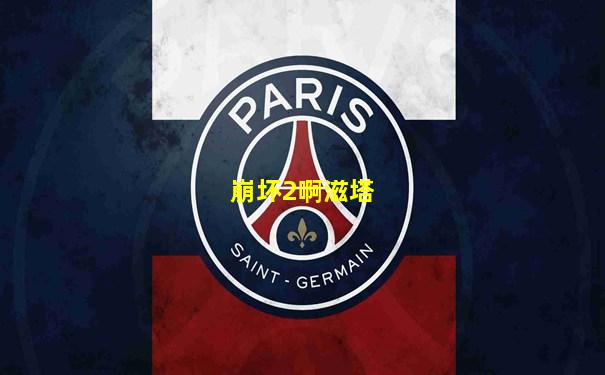 崩坏2啊滋塔