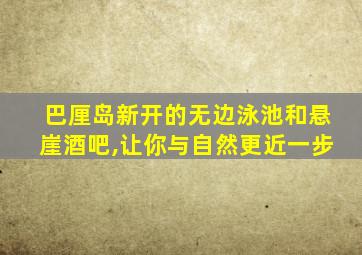 巴厘岛新开的无边泳池和悬崖酒吧,让你与自然更近一步