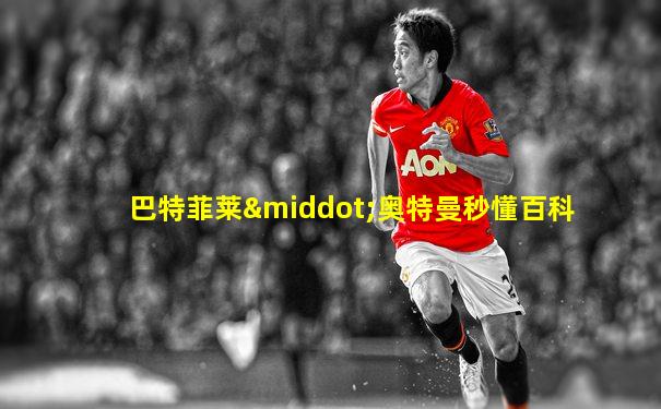 巴特菲莱·奥特曼秒懂百科