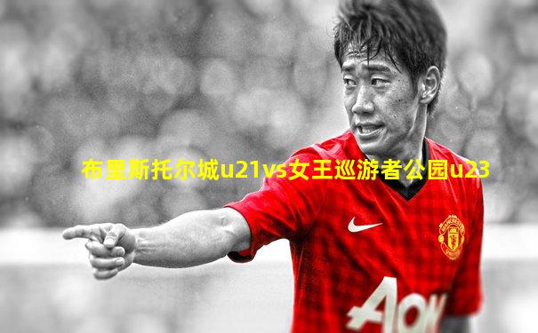布里斯托尔城u21vs女王巡游者公园u23