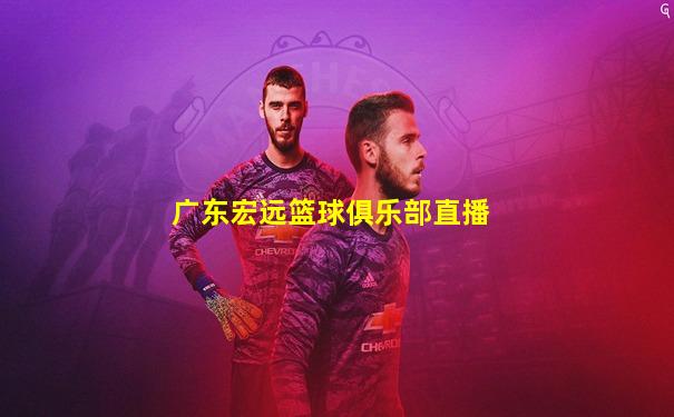 广东宏远篮球俱乐部直播