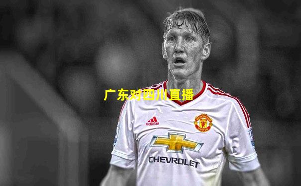 广东对四川直播