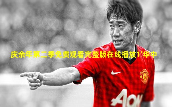 庆余年第二季免费观看完整版在线播放1'华中