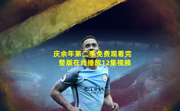 庆余年第二季免费观看完整版在线播放12集视频