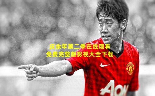 庆余年第二季在线观看免费完整版影视大全下载