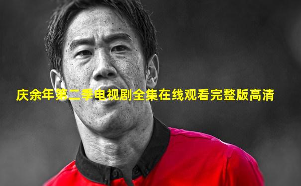 庆余年第二季电视剧全集在线观看完整版高清