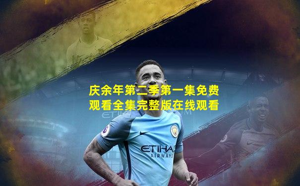 庆余年第二季第一集免费观看全集完整版在线观看