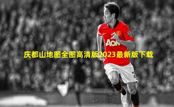 庆都山地图全图高清版2023最新版下载