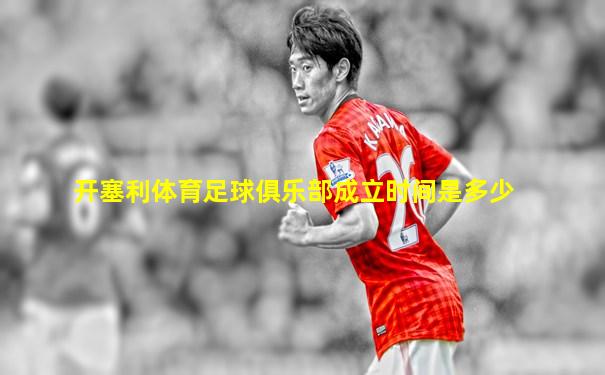 开塞利体育足球俱乐部成立时间是多少