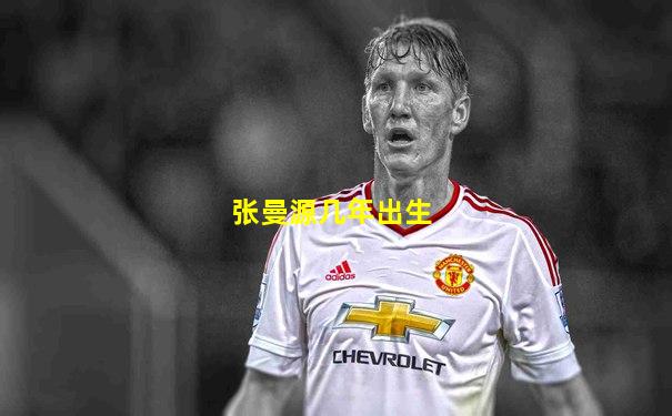 张曼源几年出生