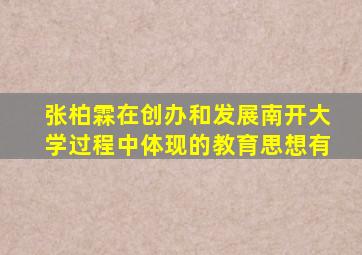张柏霖在创办和发展南开大学过程中体现的教育思想有