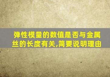 弹性模量的数值是否与金属丝的长度有关,简要说明理由