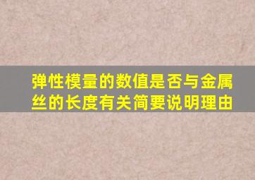 弹性模量的数值是否与金属丝的长度有关简要说明理由