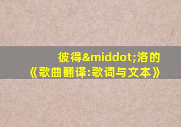 彼得·洛的《歌曲翻译:歌词与文本》