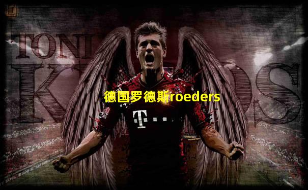 德国罗德斯roeders