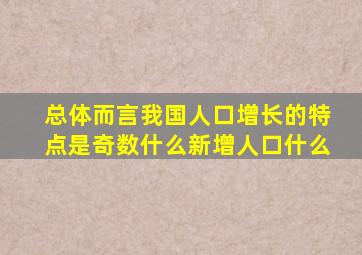 总体而言我国人口增长的特点是奇数什么新增人口什么