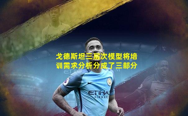 戈德斯坦三层次模型将培训需求分析分成了三部分
