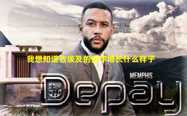 我想知道古埃及的金字塔长什么样子