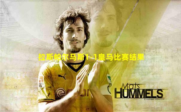 拉斯帕尔马斯1-1皇马比赛结果