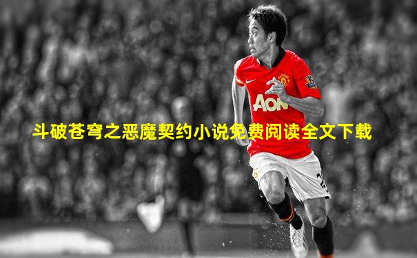 斗破苍穹之恶魔契约小说免费阅读全文下载