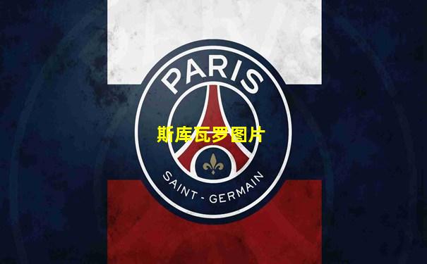 斯库瓦罗图片